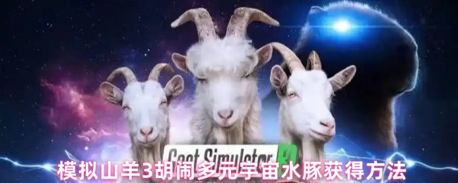 模拟山羊多元宇宙水豚获取指南