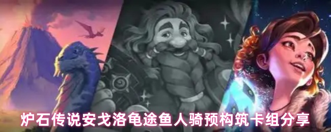 《炉石传说》安戈洛龟途鱼人骑卡组构建详解与分享