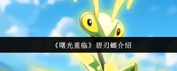 《曙光重临》碧刃螂全面解析
