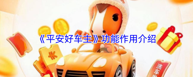 《平安好车主》功能与作用全面解析