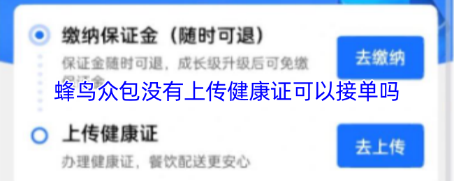 《蜂鸟众包》蜂鸟众包如何处理未上传健康证的接单问题？