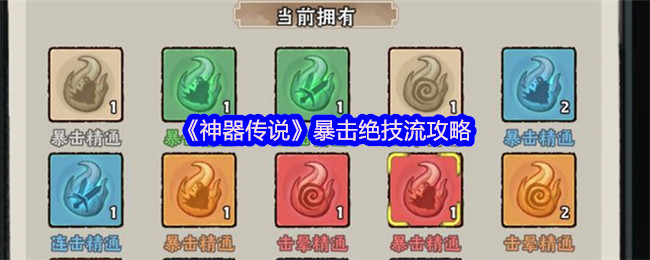 《神器传说》暴击技能流派全面解析