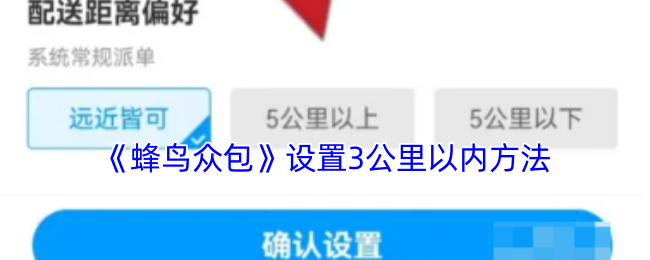 《蜂鸟众包》优化公里范围内的设置技巧