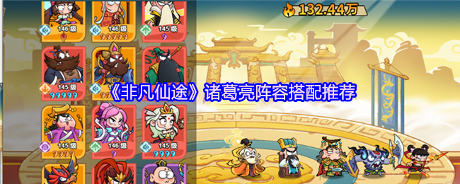 《非凡仙途》诸葛亮阵容最佳组合指南