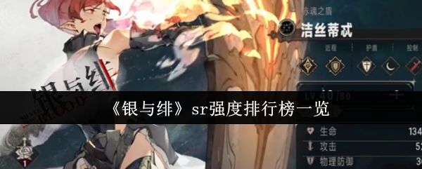 《银与绯》sr角色强度排名全面解析