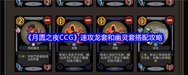 《月圆之夜》速攻龙套与幽灵套组合技巧解析