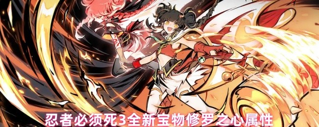 《忍者必须死3》全新宝物修罗之心属性解析：忍者必须死的秘密