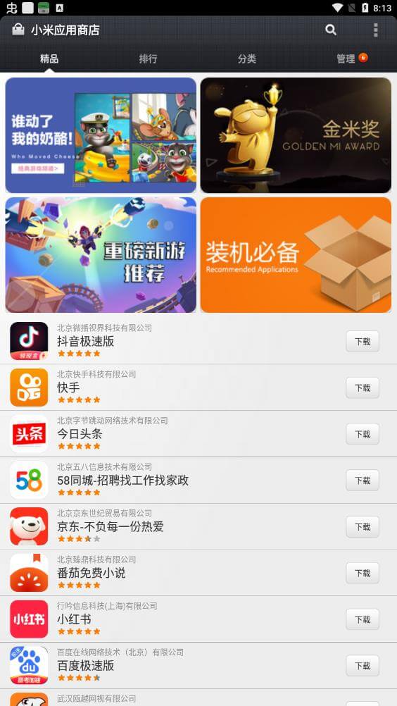 小米应用商店下载