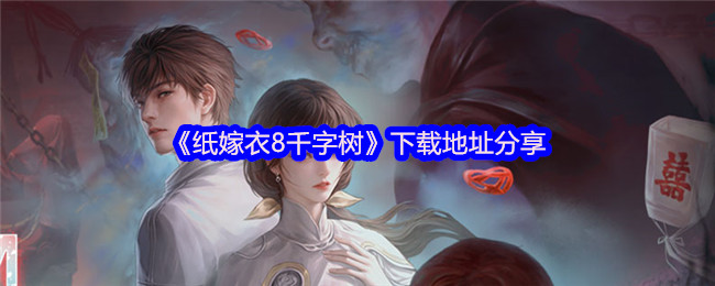 《纸嫁衣8千子树》下载链接获取指南