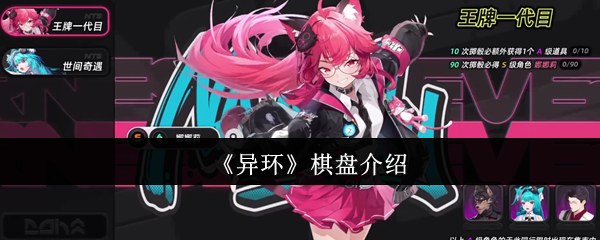 《异环》棋盘的全面解析与使用指南