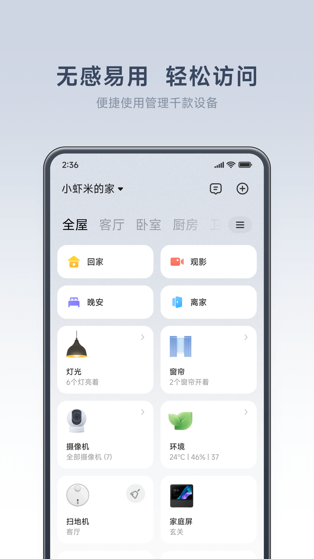 小米智能家庭app