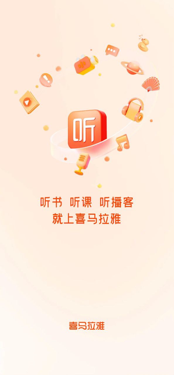 喜马拉雅听书软件app