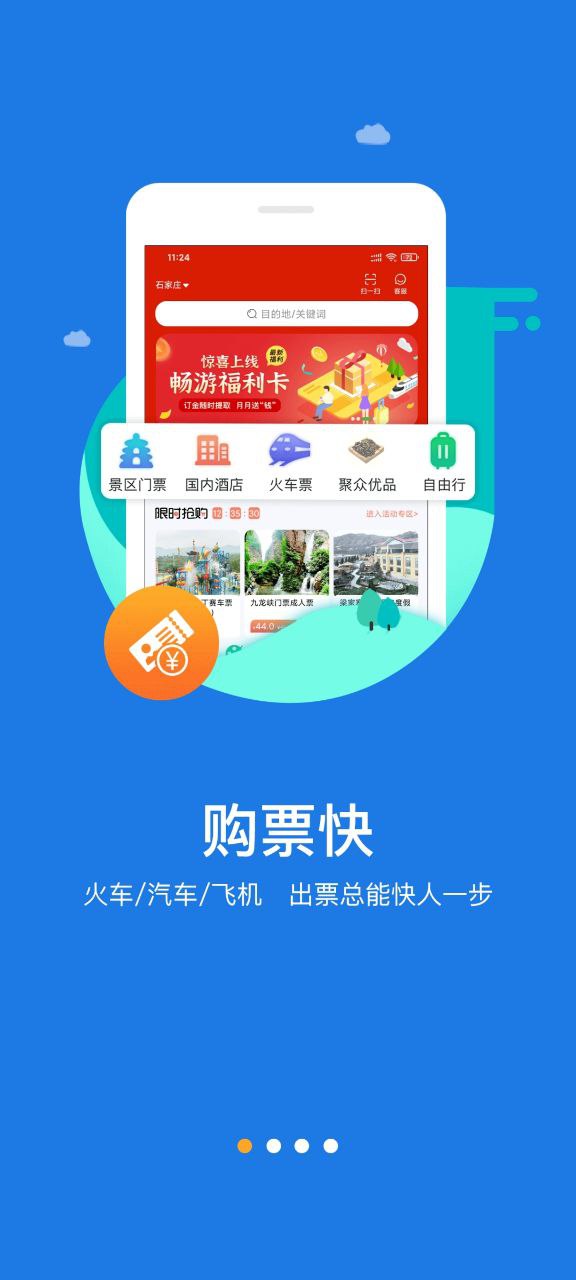 快票出行手机版