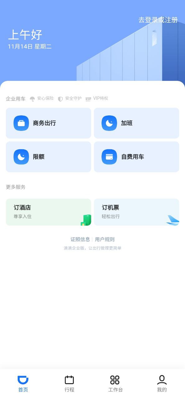滴滴企业版软件app
