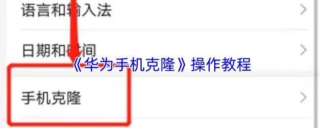 《华为手机克隆》操作指南