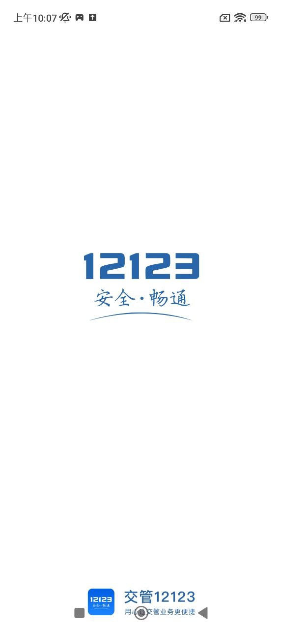 12123交管软件