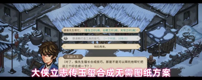 《大侠立志传》大侠立志传玉玺合成简易攻略分享