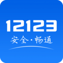 12123交管软件