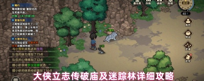 《大侠立志传》大侠立志传破庙与迷踪林全方位指南
