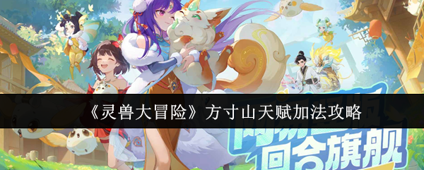 《灵兽大冒险》方寸山天赋加点详解指南