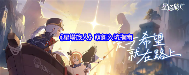 《星塔旅人》新手玩家必看：入门指南