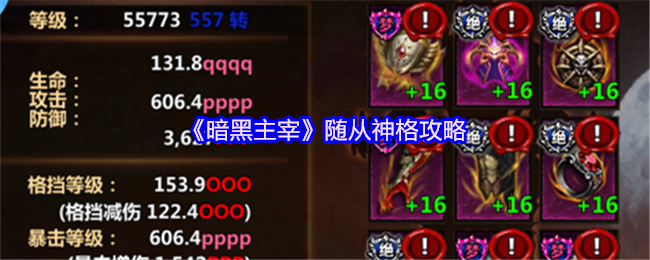《暗黑主宰》随从神格玩法详解