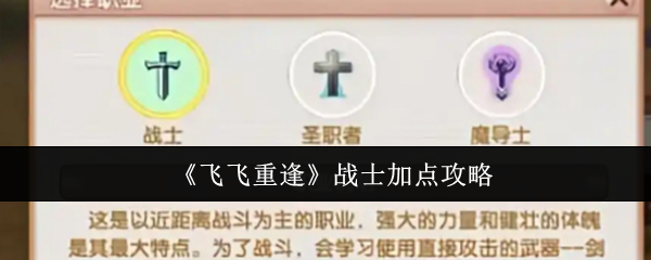 《飞飞重逢》战士属性加点详解