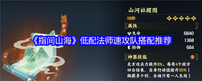 《指间山海》低配法师快速攻击队伍组合指南