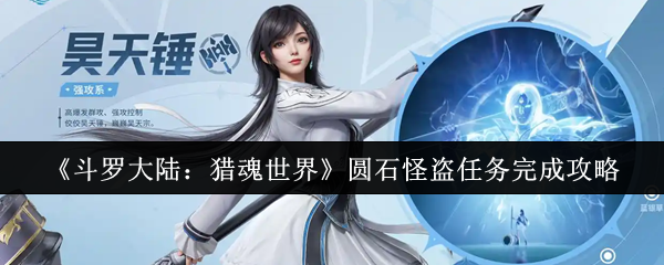 《斗罗大陆：猎魂世界》圆石怪盗任务全解密指南
