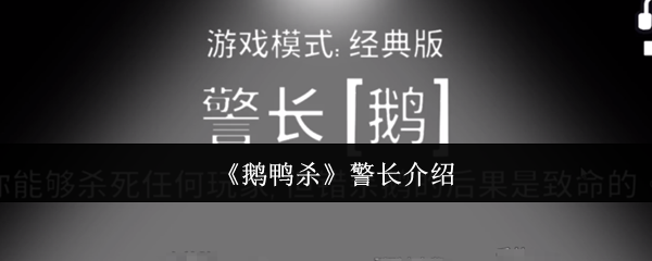 《鹅鸭杀》新手必看：警长角色全面解析