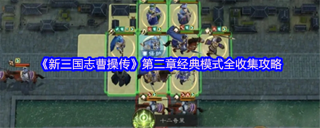 《新三国志曹操传》第二章经典模式全收集指南