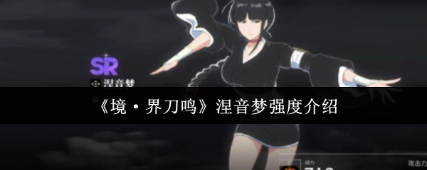 《境·界刀鸣》涅音梦实力解析