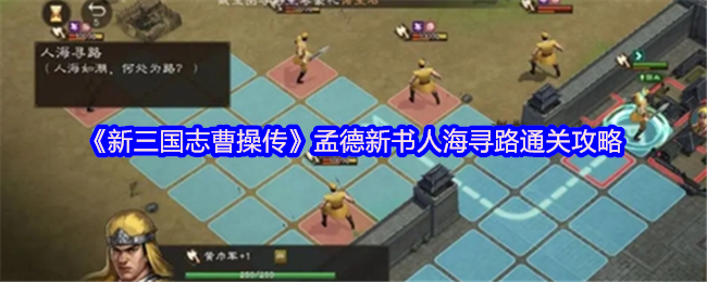 《新三国志曹操传》孟德新书人海寻路通关秘籍分享