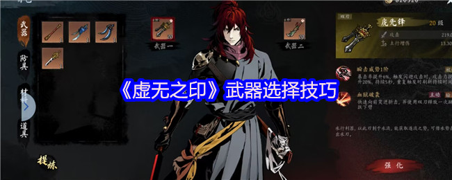 《虚无之印》最佳武器搭配指南