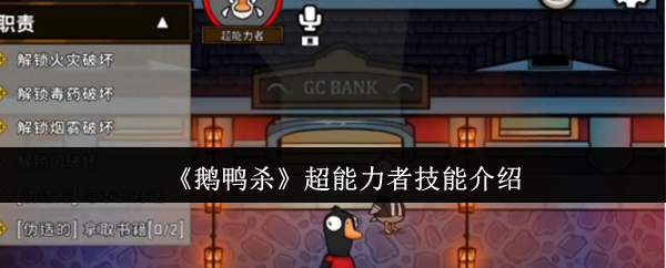 《鹅鸭杀》超能力者技能全面解析