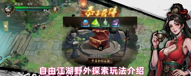 自由江湖外界探险玩法详解