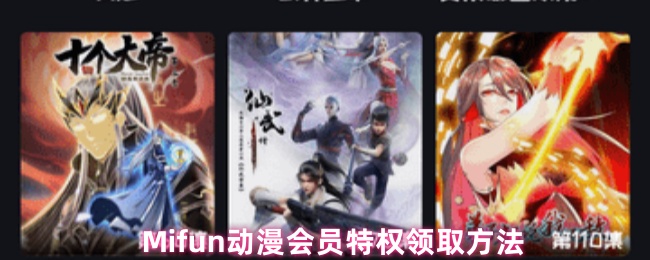 《MiFun动漫》ifun动漫会员特权获取指南