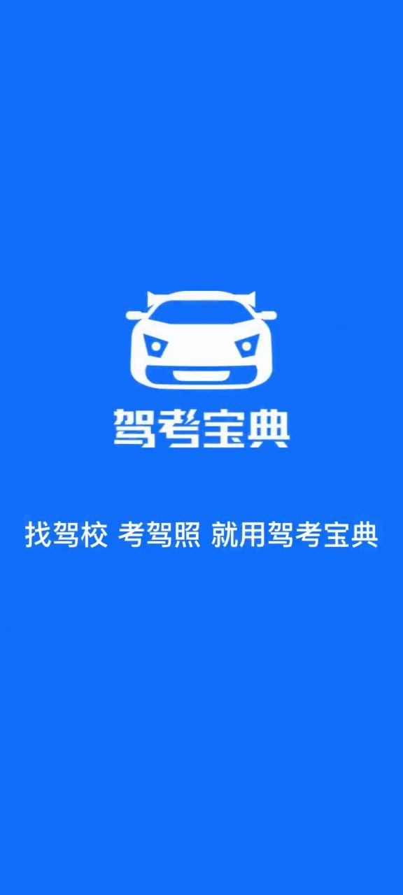驾考宝典Android版