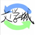 海棠文学城软件