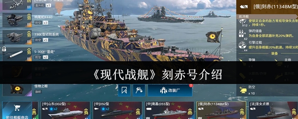 《现代战舰》刻赤号全面解析与游戏应用指南