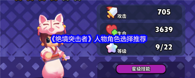 《绝境突击者》角色选择指南与推荐
