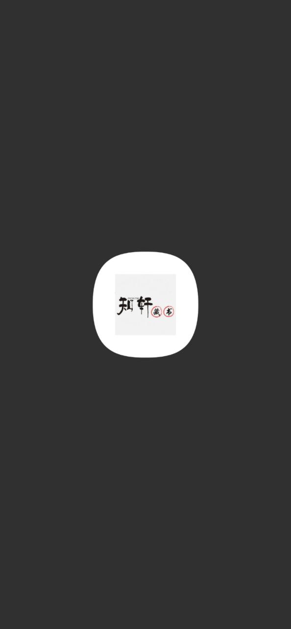 知轩藏书软件