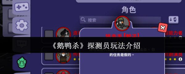 《鹅鸭杀》探测员操作指南详解