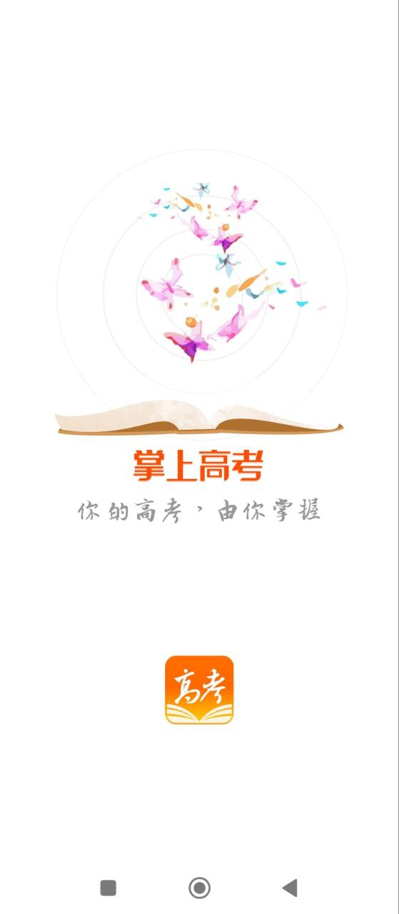 掌上高考安装
