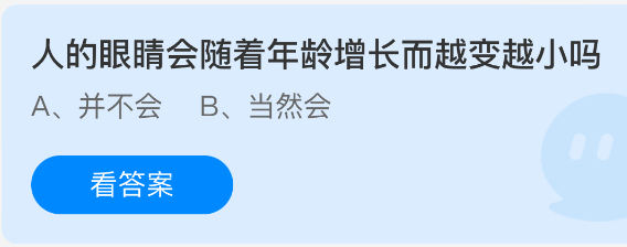 《支付宝》人的眼睛随着岁月流逝会逐渐缩小吗?