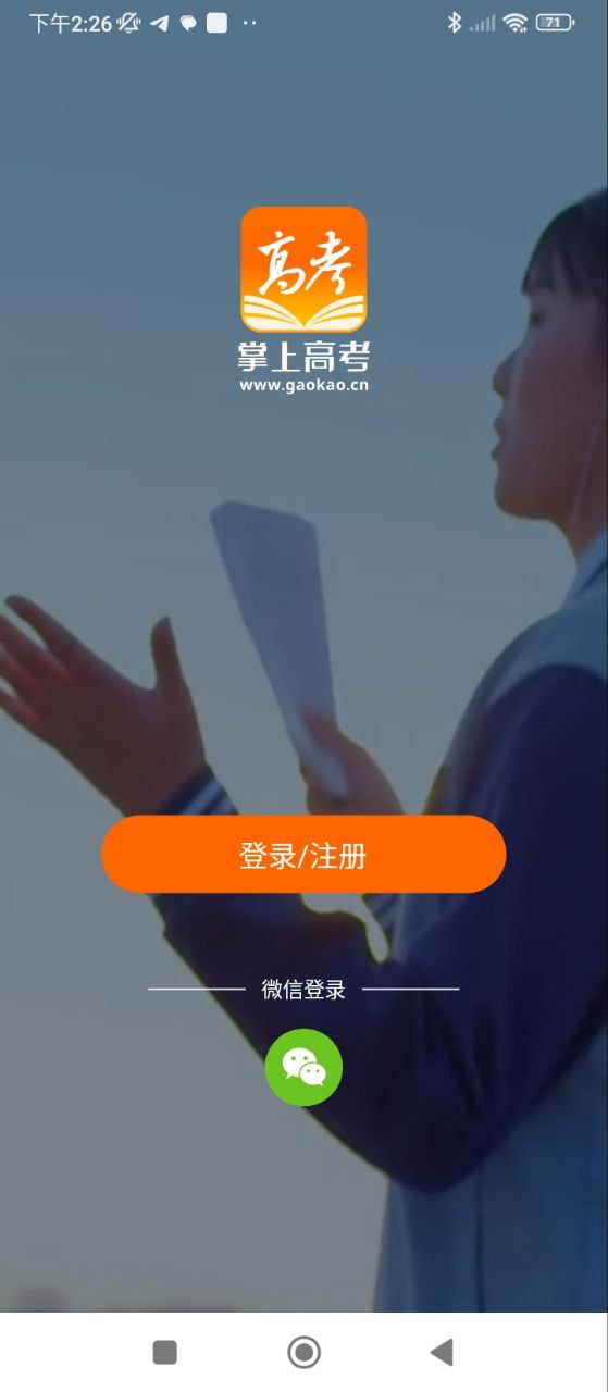 掌上高考安装