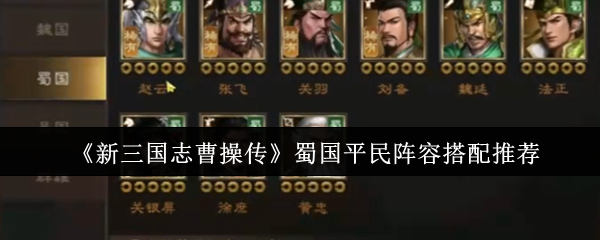《新三国志曹操传》蜀国平民队伍组合最佳选择