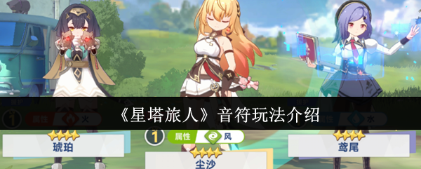 《星塔旅人》音符玩法全解析