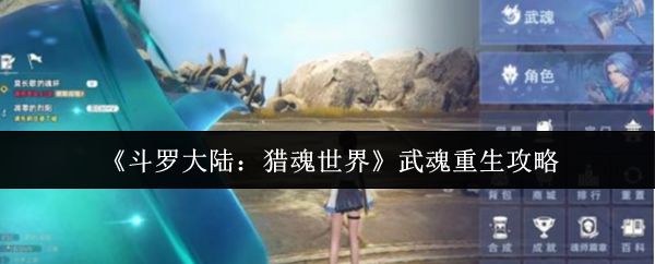 《斗罗大陆：猎魂世界》重生武魂的最佳玩法解析
