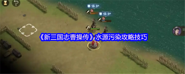 《新三国志曹操传》水源污染应对方法与技巧